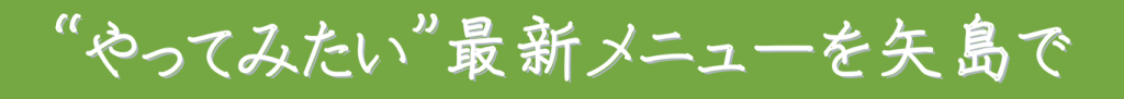守山市矢島で叶えるやってみたい最新メニュー